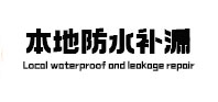 濮阳防水补漏